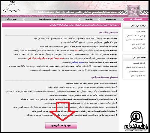 ثبت نام آزمون استخدامی دانشجوی مهارت آموز وزارت آموزش و پرورش